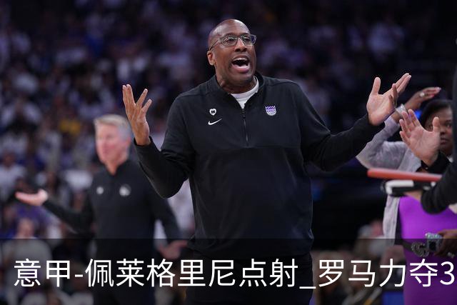 意甲-佩莱格里尼点射 罗马力夺3连胜跻身前四